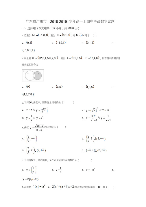 广东省广州市2018-2019学年高一上期中考试数学试题