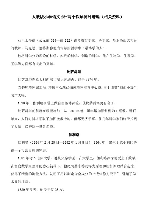 人教版小学语文25-两个铁球同时着地(相关资料)