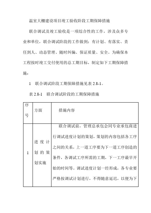 温室大棚建设项目竣工验收阶段工期保障措施