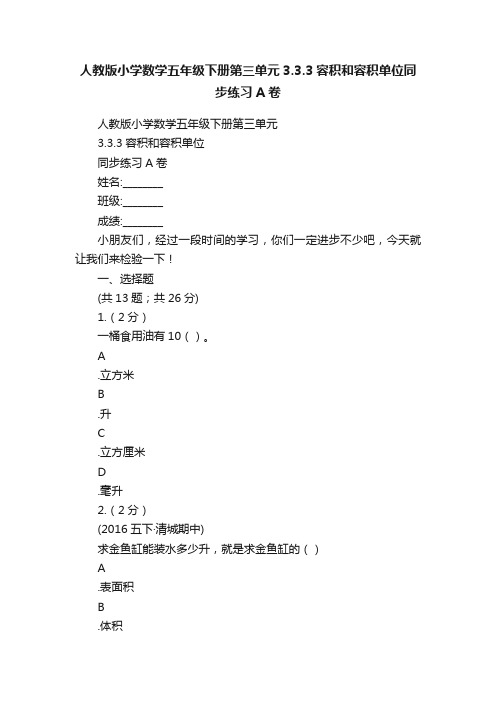 人教版小学数学五年级下册第三单元3.3.3容积和容积单位同步练习A卷