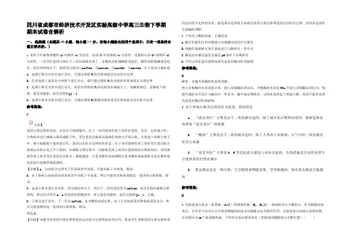 四川省成都市经济技术开发区实验高级中学高三生物下学期期末试卷含解析