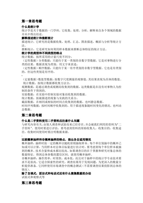 统计学课后简答题答案