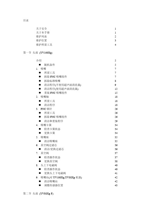 完整的SMT贴片机(YAMAHA YV系列)保养维护手册(第一部分,共两部分)