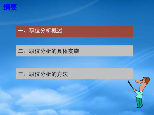 精选非常好的实务教材人力资源管理学第7章职位分析