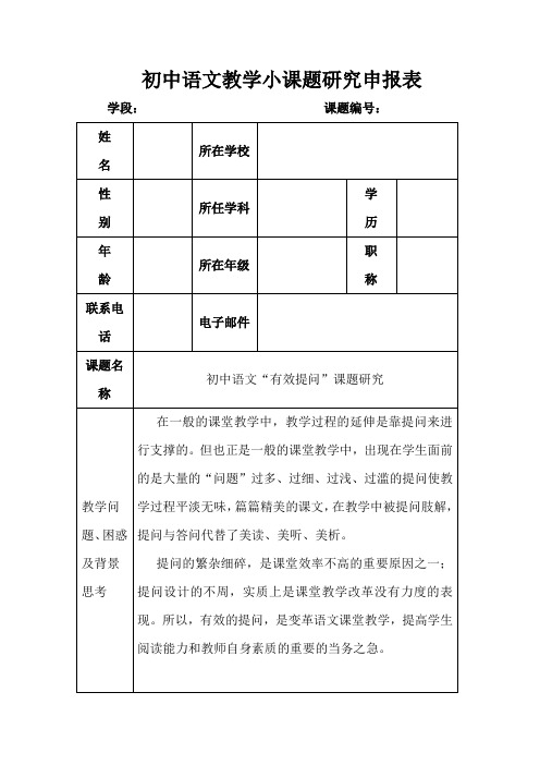 初中语文教学小课题研究申报表