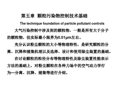 第五章  颗粒污染物控制技术基础