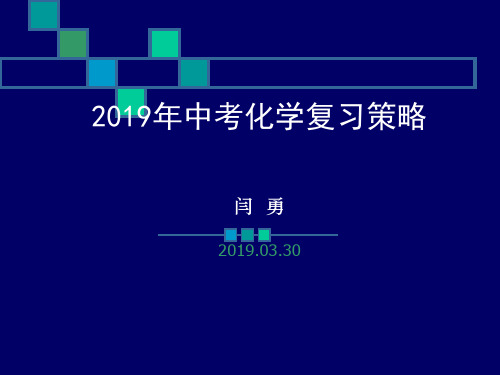 2019年中考化学复习策略-PPT课件