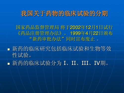 我国关于药物的临床试验的分期