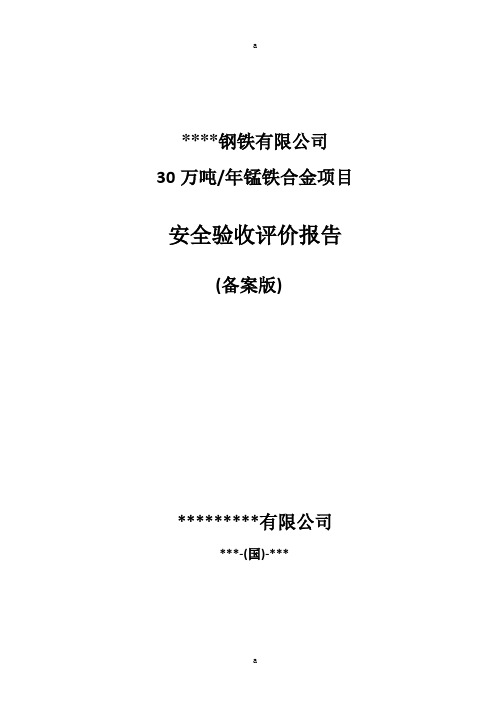 某钢铁公司年产30万吨锰铁合金项目安全验收评价报告