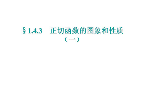 高二数学正切函数的图像和性质