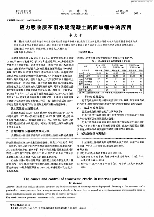 应力吸收层在旧水泥混凝土路面加铺中的应用