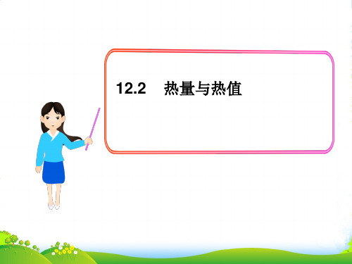 沪粤九年级物理上册课件12.2 热量与热值