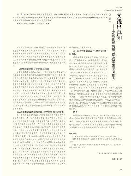 实践出真知——发展创新思维提高学生学习能力