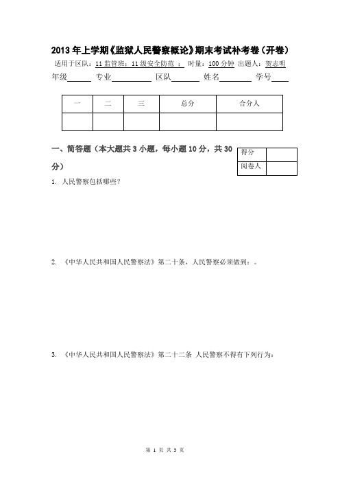 2013年《监狱人民警察概论》考查试卷补考卷