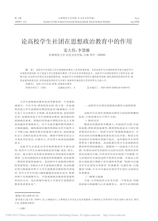 论高校学生社团在思想政治教育中的作用_姜大伟