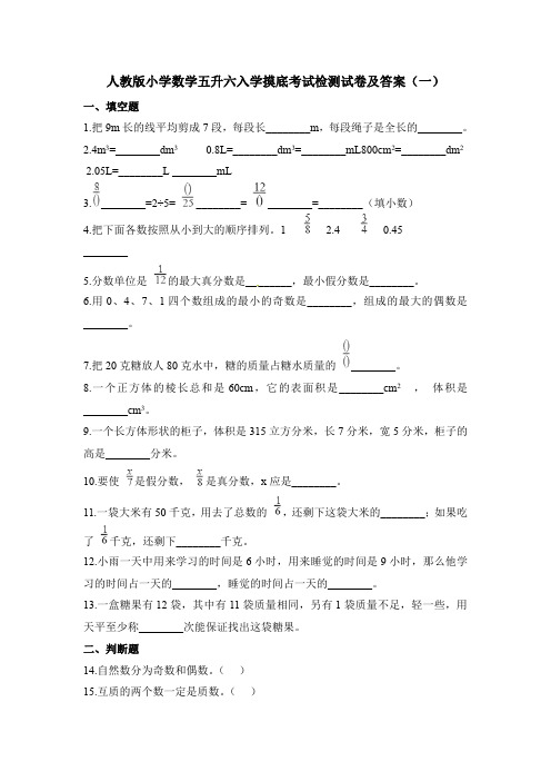 2021年人教版小学数学五升六入学摸底考试检测试卷及部分答案共三套