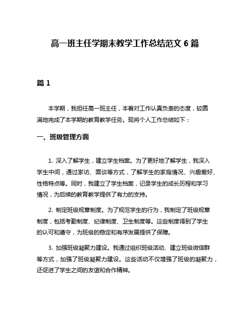 高一班主任学期末教学工作总结范文6篇