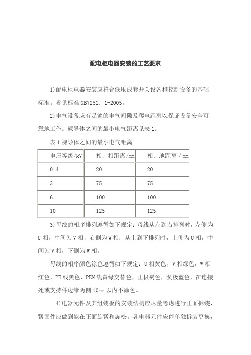 配电柜电器安装的工艺要求