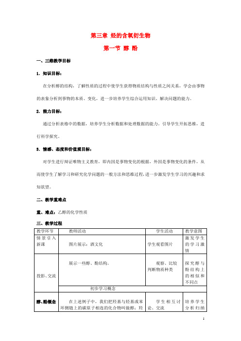 高中化学 第三章 烃的含氧衍生物 第一节 醇酚(第1课时)教学设计 新人教版选修5