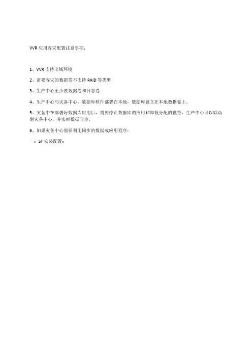 VVR(无域)_WIN_SQL应用同步配置配置_201202_Charlie