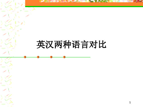 英汉两种语言对比(英语、汉语对比分析)