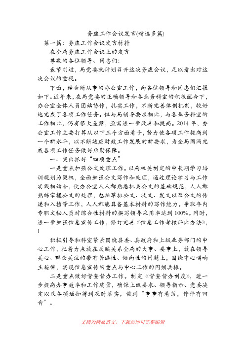 务虚工作会议发言(精选多篇)(精品范文).doc