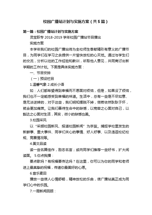 校园广播站计划与实施方案（共5篇）