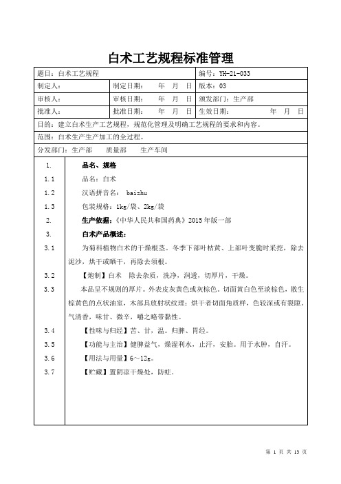 【中药加工工艺规程】白术工艺规程标准管理