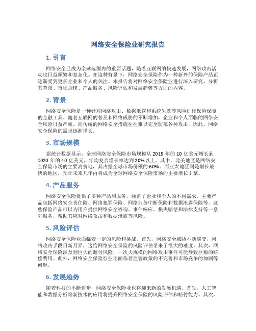 网络安全保险业研究报告