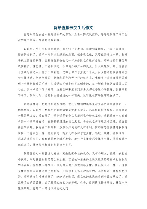 网络直播改变生活作文