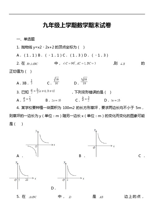 九年级上学期数学期末试卷第4套真题