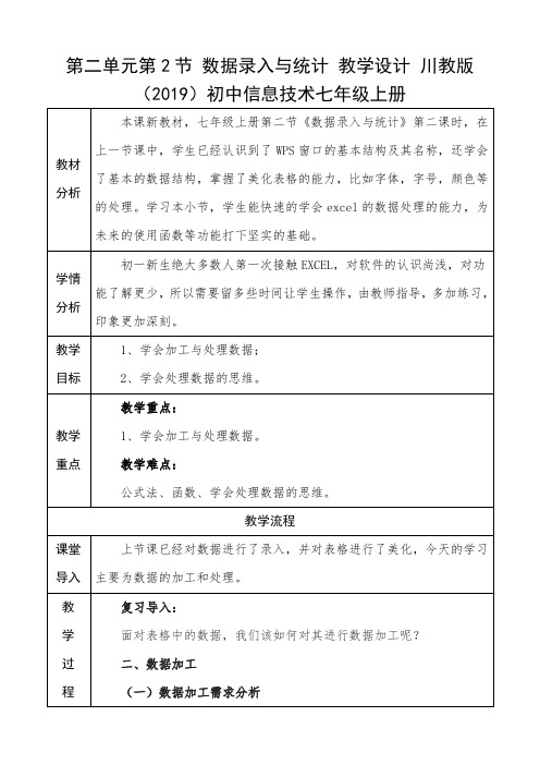 第二单元第2节数据录入与统计教学设计川教版初中信息技术七年级上册