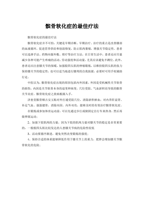 髌骨软化症的最佳疗法