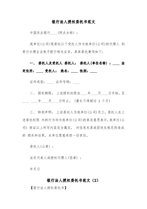 银行法人授权委托书范文（2篇）