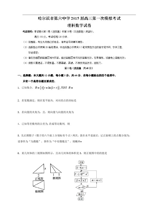 黑龙江省哈尔滨市第六中学高三下学期第一次模拟考试数