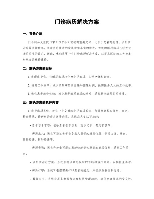 门诊病历解决方案