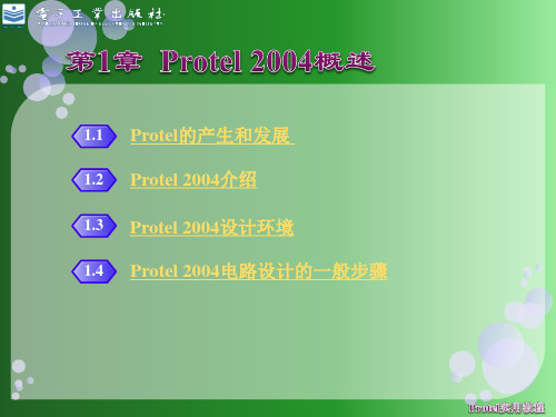 第1章  Protel 2004概述