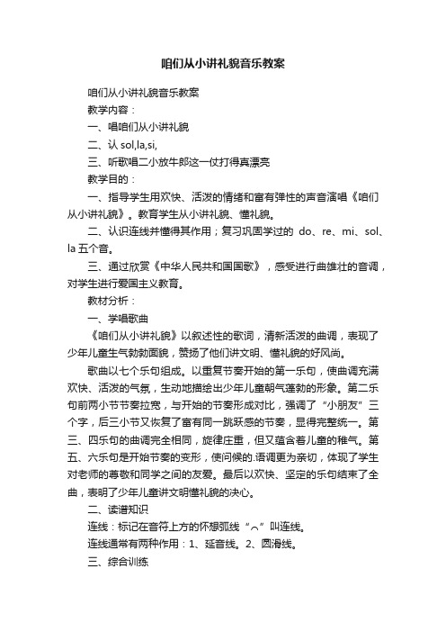 咱们从小讲礼貌音乐教案