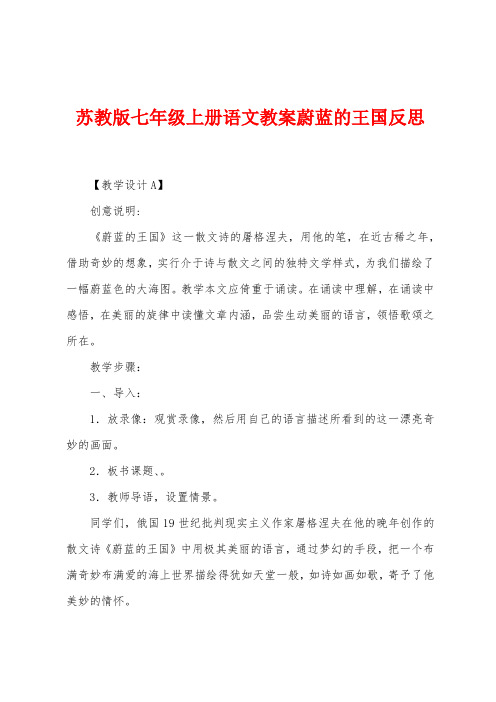 苏教版七年级上册语文教案蔚蓝的王国反思