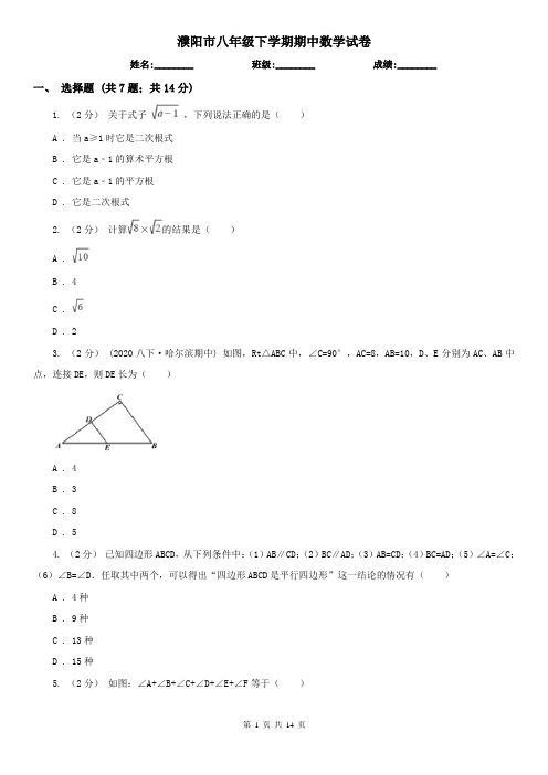 濮阳市八年级下学期期中数学试卷