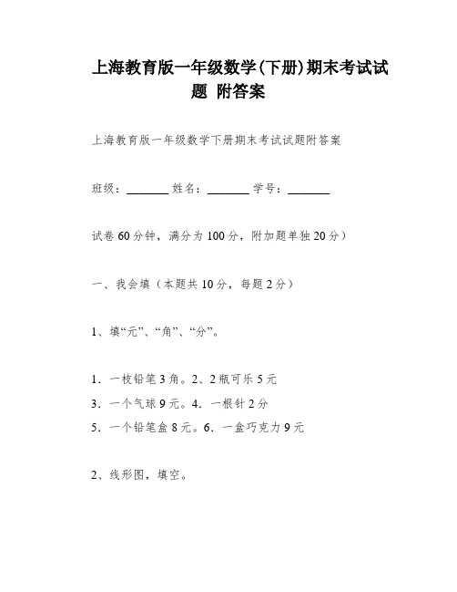 上海教育版一年级数学(下册)期末考试试题 附答案