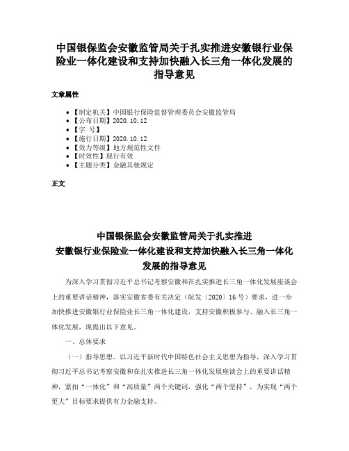 中国银保监会安徽监管局关于扎实推进安徽银行业保险业一体化建设和支持加快融入长三角一体化发展的指导意见