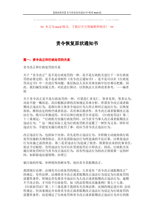 【最新推荐】责令恢复原状通知书-推荐word版 (6页)