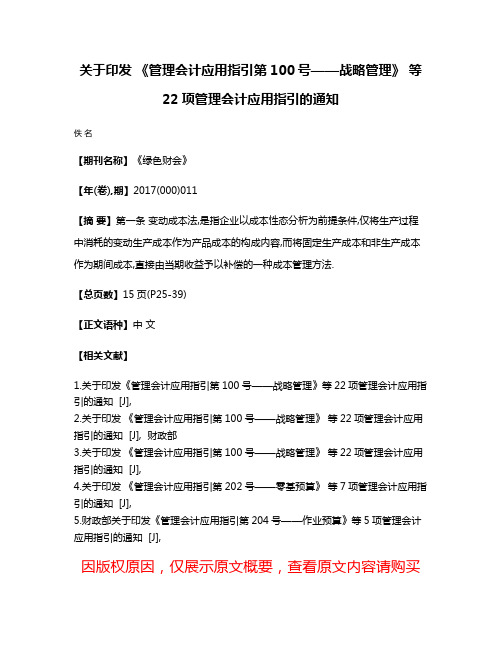 关于印发 《管理会计应用指引第100号——战略管理》 等22项管理会计应用指引的通知