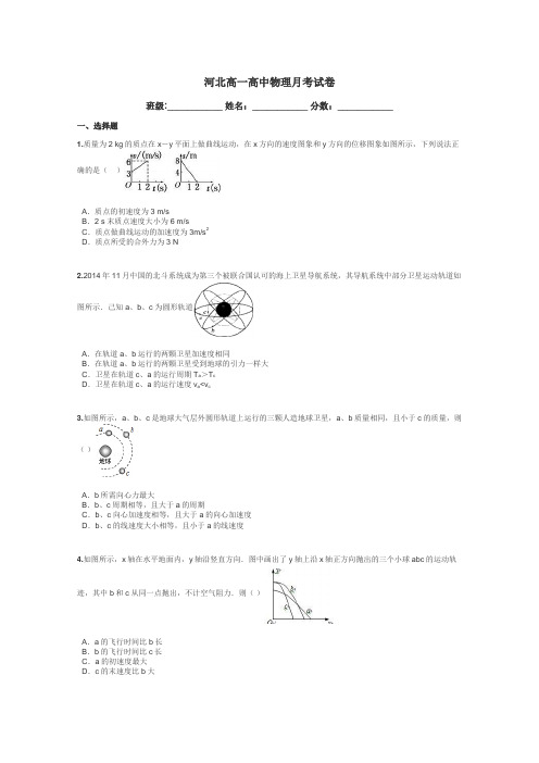 河北高一高中物理月考试卷带答案解析
