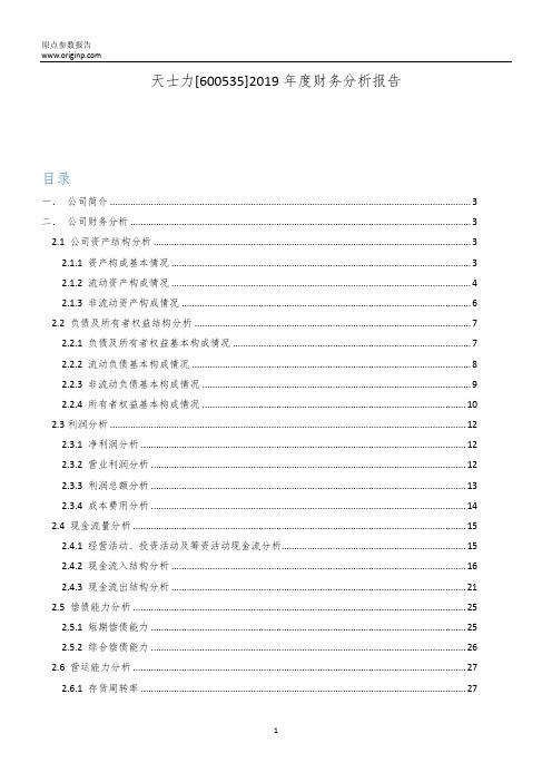 天士力2019年度财务分析报告