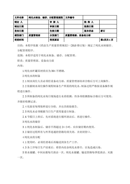 纯化水制备、储存、分配管理规程