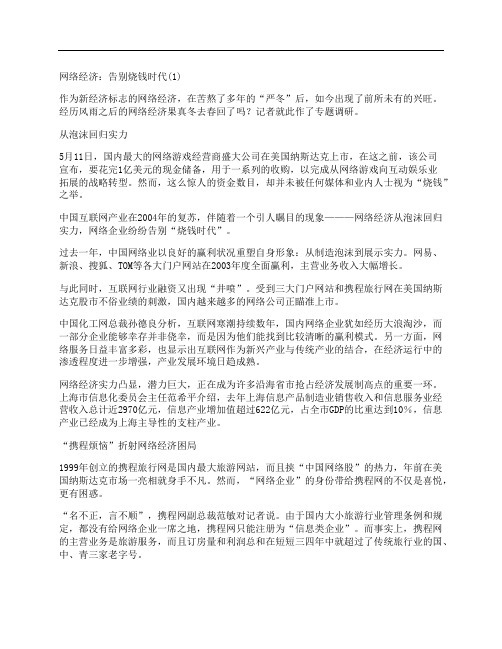 [网络经济,告别,烧钱,其他论文文档]网络经济：告别烧钱时代(1)