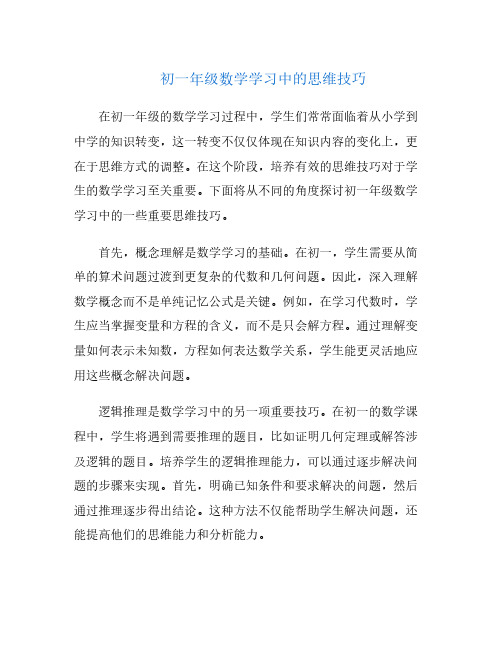 初一年级数学学习中的思维技巧