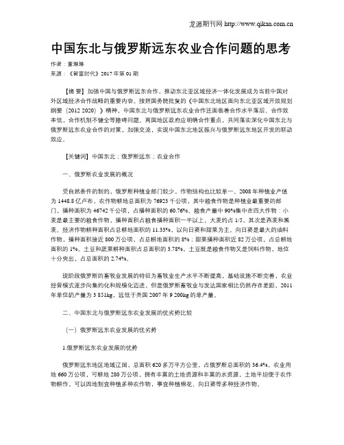 中国东北与俄罗斯远东农业合作问题的思考